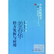 姜春華經方發揮與應用-中醫藥暢銷書選粹