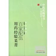 百家配伍用藥經驗采菁--中醫藥暢銷書選粹