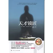 天才鎖匠