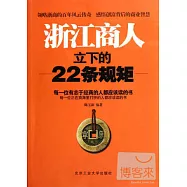 浙江商人立下的二十二條規矩