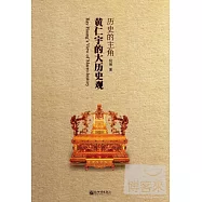 歷史的主角︰黃仁宇的大歷史觀