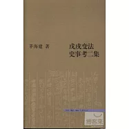 戊戌變法史事考二集