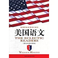 美國原版經典語文課本︰美國語文 英漢雙語全譯本 1