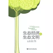 生態經濟與生態文明