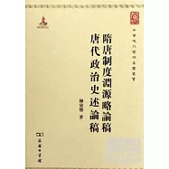 隋唐制度淵源略論稿：唐代政治史述論稿