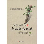 一位青年教師的成長之路：王君專業求索筆記