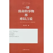 一切致命的事物都難以言說︰中國當代藝術家個案解讀