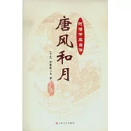 唐風和月︰阿倍仲麻呂傳