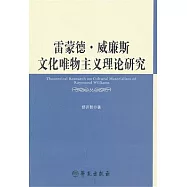 雷蒙德‧威廉斯文化唯物主義理論研究