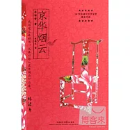 京華煙雲