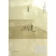 一壇豬油：遲子建短篇小說編年 2004-2010