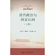 清代政治與國家認同(上下冊)