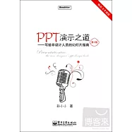 PPT演示之道︰寫給非設計人員的幻燈片指南