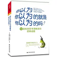 你以為你以為的就是你以為的嗎?