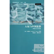 人權與中國思想：一種跨文化的探索