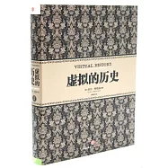 虛擬的歷史