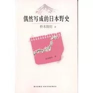 偶然寫成的日本野史