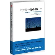 上升的一切必將匯合