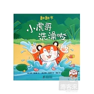 小虎哥洗澡啦