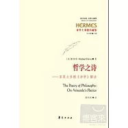 哲學之詩︰亞里士多德《詩學》解詁