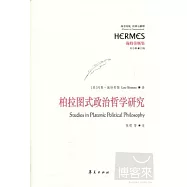 柏拉圖式政治哲學研究