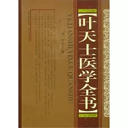 葉天士醫學全書