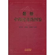 最新中藥材真偽圖鑒