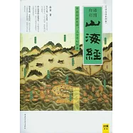 山海經(白話全譯彩圖版)