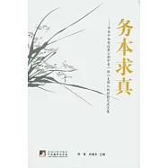 務本求真︰中共中央黨校第31期中青一班二支部從政經驗交流文集
