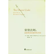 榮譽法則：道德革命是如何發生的