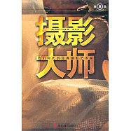 攝影大師︰我們時代的經典攝影藝術家