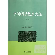 中國科學技術史稿(修訂版)