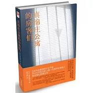 真綿莊公寓的房客們