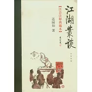 江湖叢談(注音注釋典藏本)