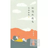 花花世界.2：認得幾片雲