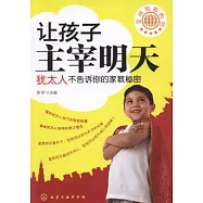 讓孩子主宰明天 猶太人不告訴你的家教秘密