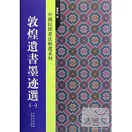 敦煌遺書墨跡選 1