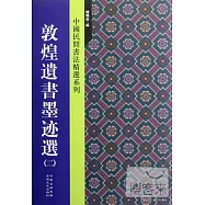 敦煌遺書墨跡選 2