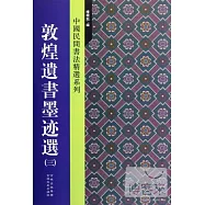 敦煌遺書墨跡選 3