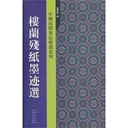樓蘭殘紙墨跡選