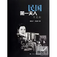 民國第一夫人宋美齡