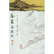 徐霞客游記(上下)