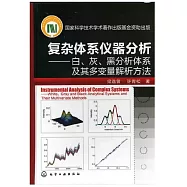 復雜體系儀器分析——白、灰、黑分析體系及其多變量解析方法