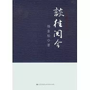 談往閱今︰中共黨員訪談錄