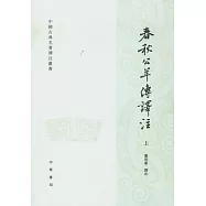 春秋公羊傳譯注(全二冊)
