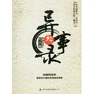 異事錄.3(1949年至今)