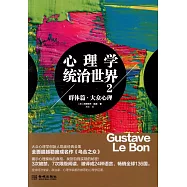 心理學統治世界2，群體篇‧大眾心理