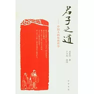 君子之道︰中國人的處世哲學