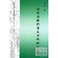 動賓搭配的語義分析和計算