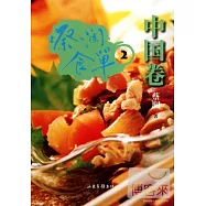 蔡瀾食單︰中國卷.2